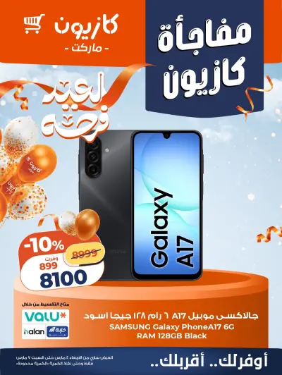 عروض كازيون ماركت مصر من 5 حتى 7 مارس 2026 مفاجأة كازيون