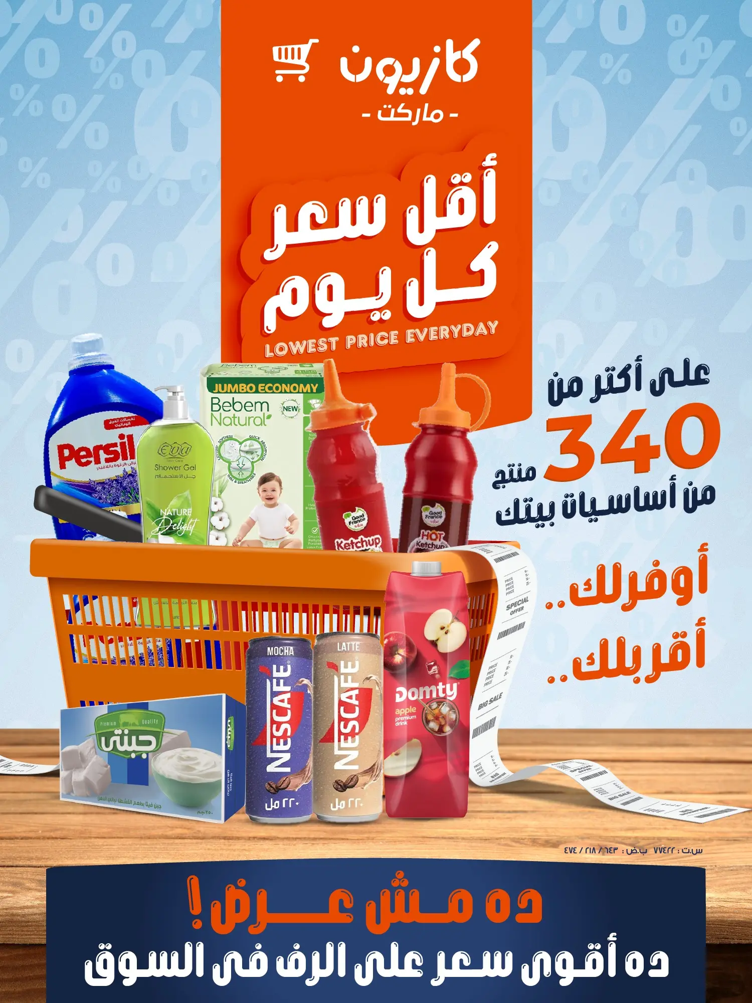 عروض كازيون ماركت مصر من 5 حتى 11 مارس 2026 أقل سعر كل يوم على أساسيات بيتك