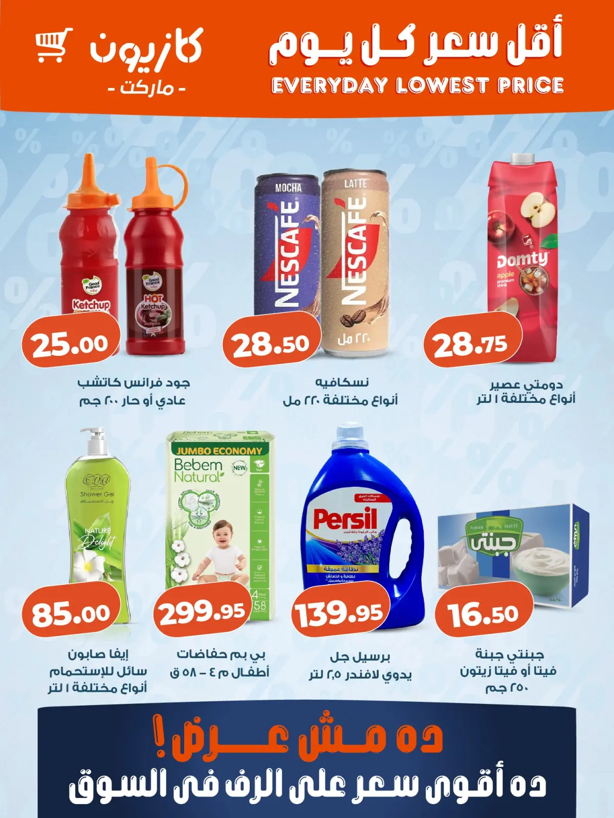 عروض كازيون ماركت مصر من 5 حتى 11 مارس 2026 أقل سعر كل يوم على أساسيات بيتك - صفحة 2