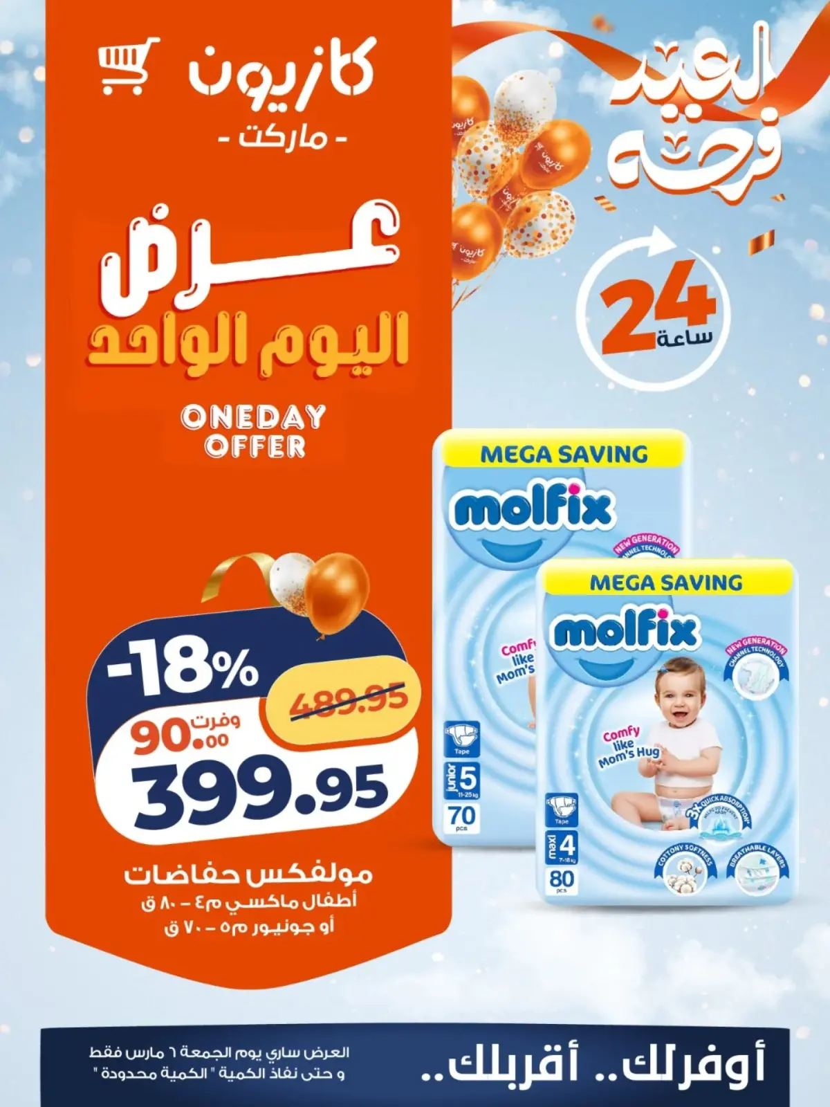 عروض كازيون ماركت مصر الجمعة 6 مارس 2026 عرض اليوم الواحد - صفحة 5