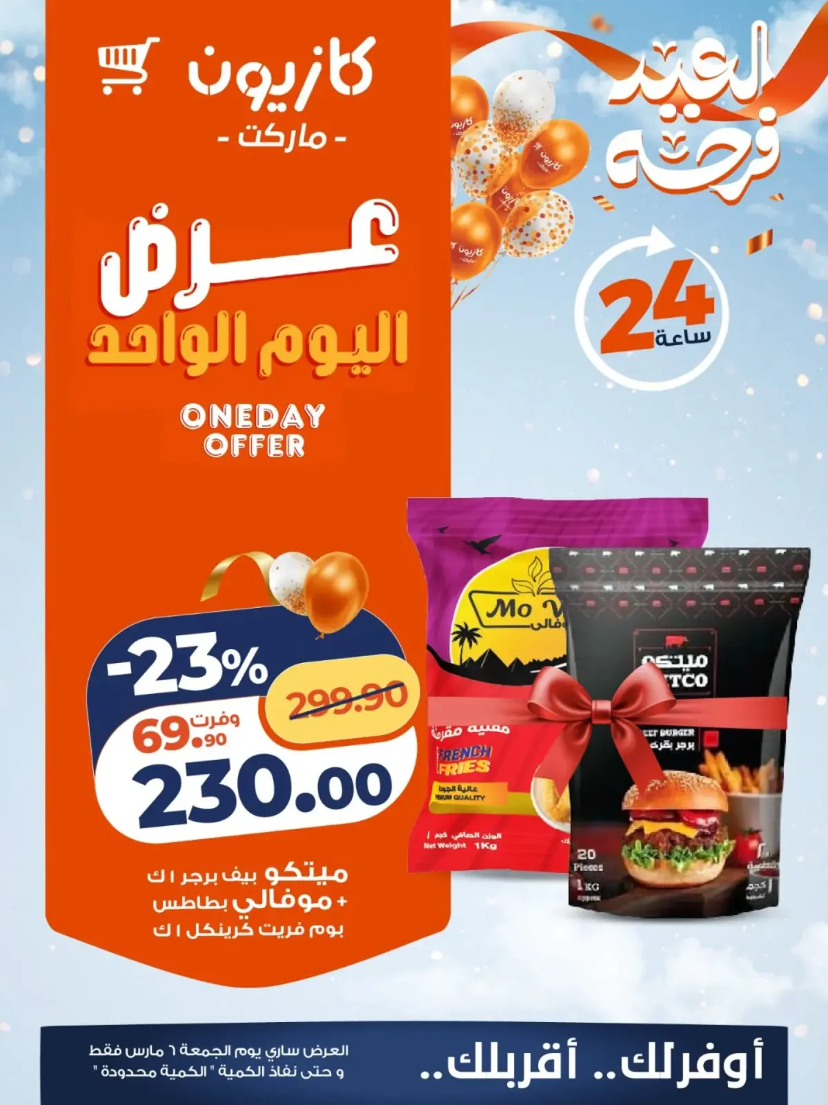 عروض كازيون ماركت مصر الجمعة 6 مارس 2026 عرض اليوم الواحد - صفحة 3