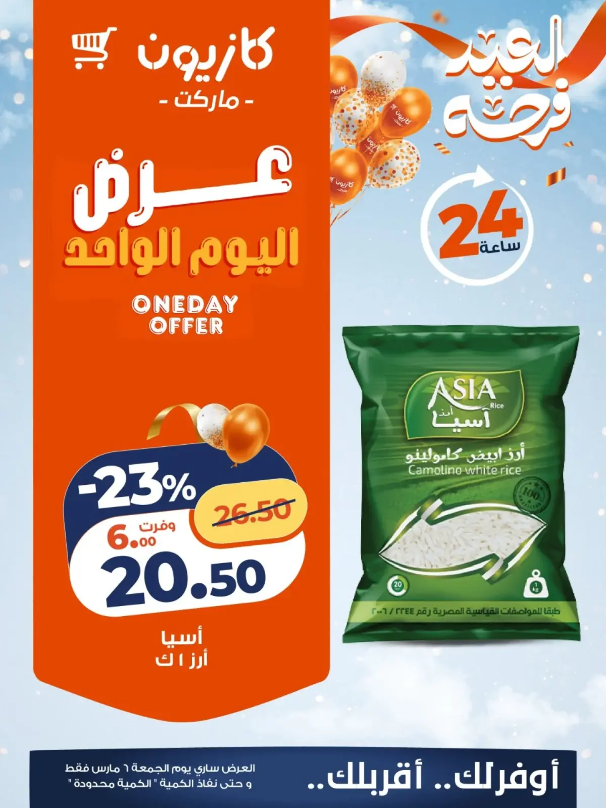 عروض كازيون ماركت مصر الجمعة 6 مارس 2026 عرض اليوم الواحد - صفحة 2