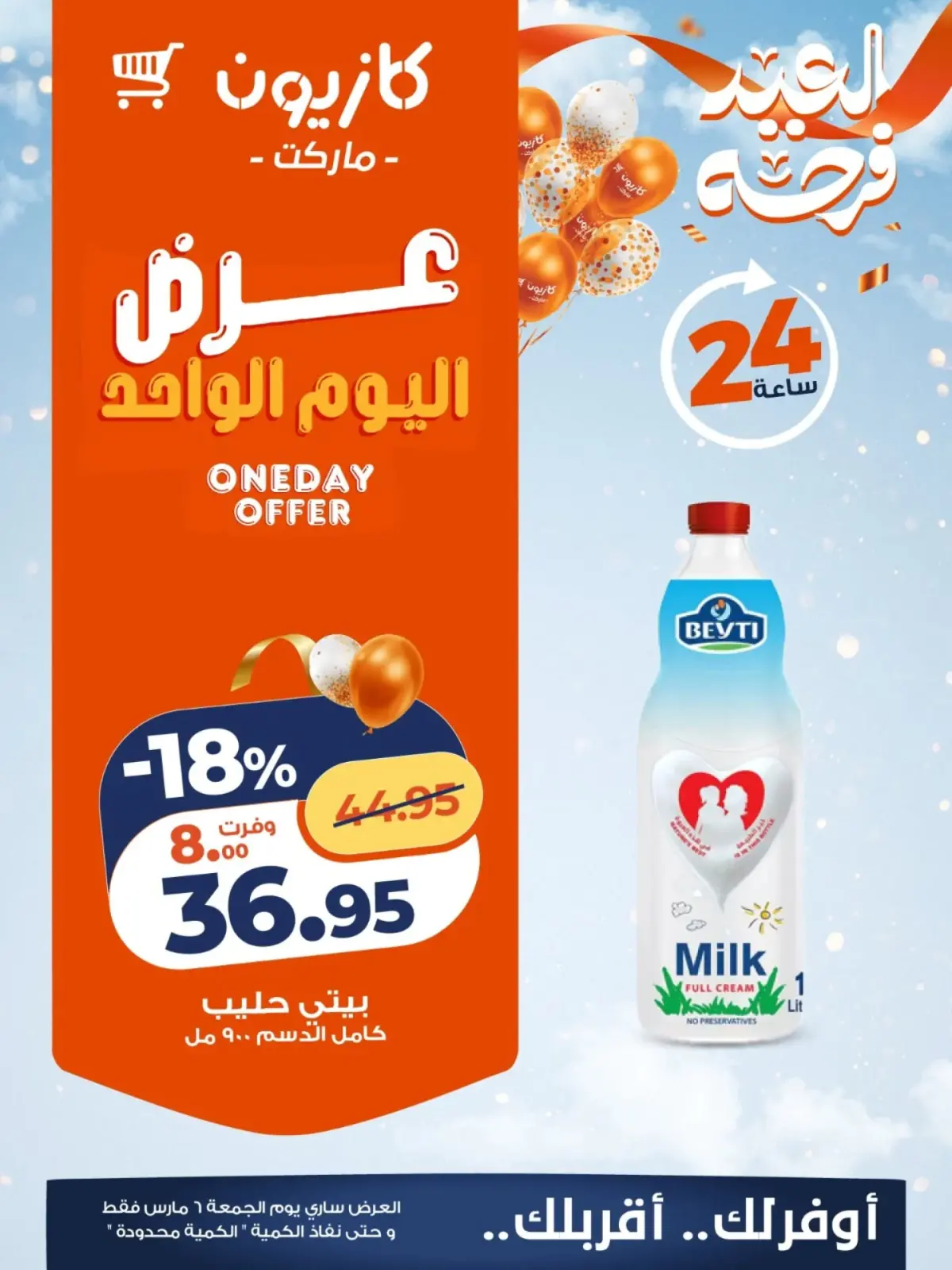 عروض كازيون ماركت مصر الجمعة 6 مارس 2026 عرض اليوم الواحد - صفحة 4