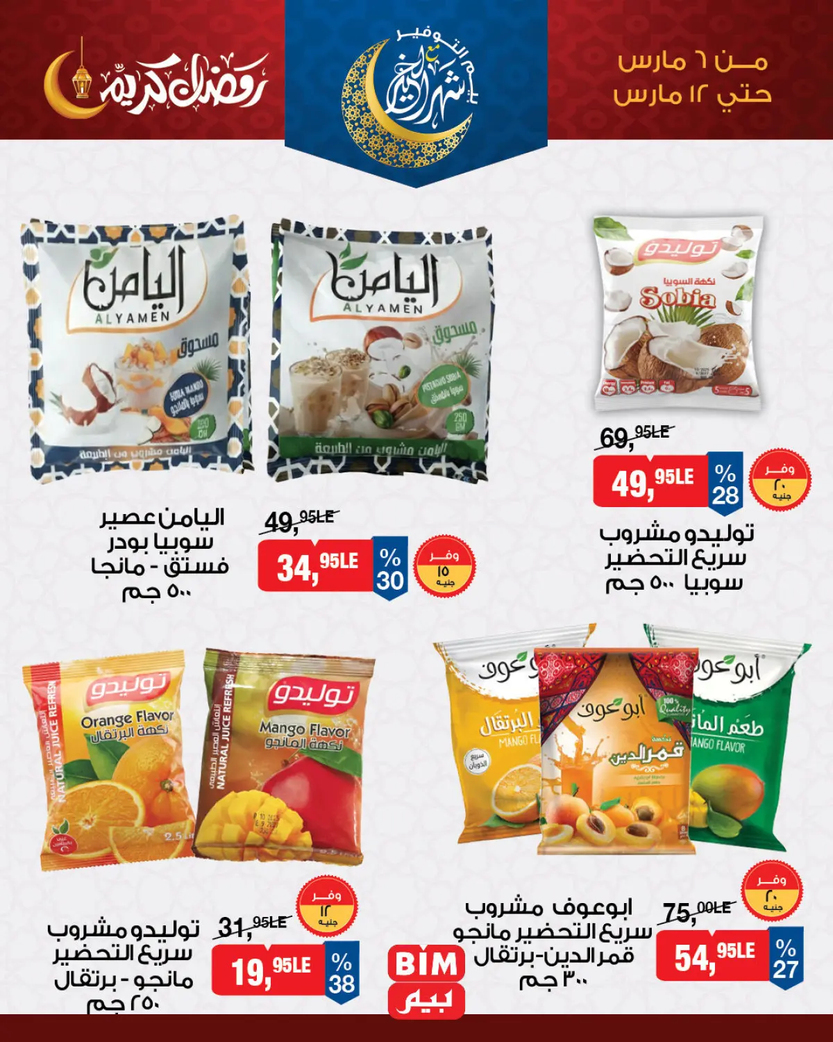 عروض بيم ماركت مصر من 6 حتى 12 مارس 2026 عروض ياميش رمضان - صفحة 2