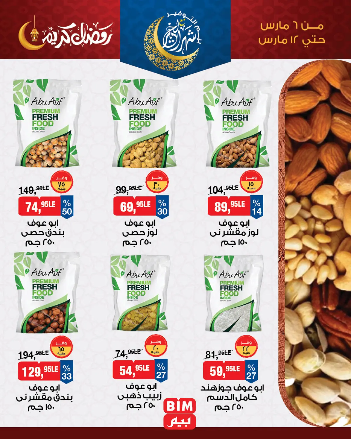 عروض بيم ماركت مصر من 6 حتى 12 مارس 2026 عروض ياميش رمضان - صفحة 1