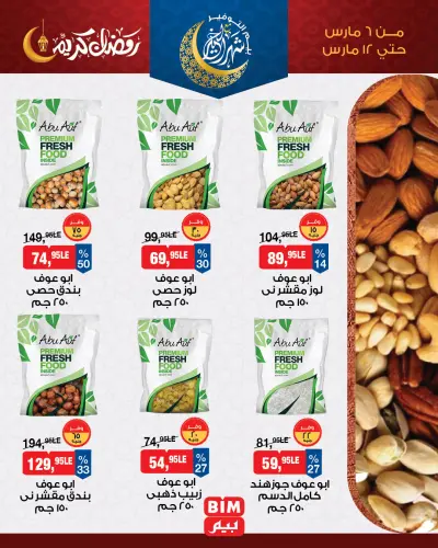 عروض بيم ماركت مصر من 6 حتى 12 مارس 2026 عروض ياميش رمضان
