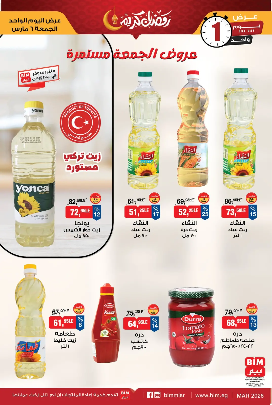 عروض بيم ماركت مصر الجمعة 6 مارس 2026 عروض الجمعة - صفحة 1