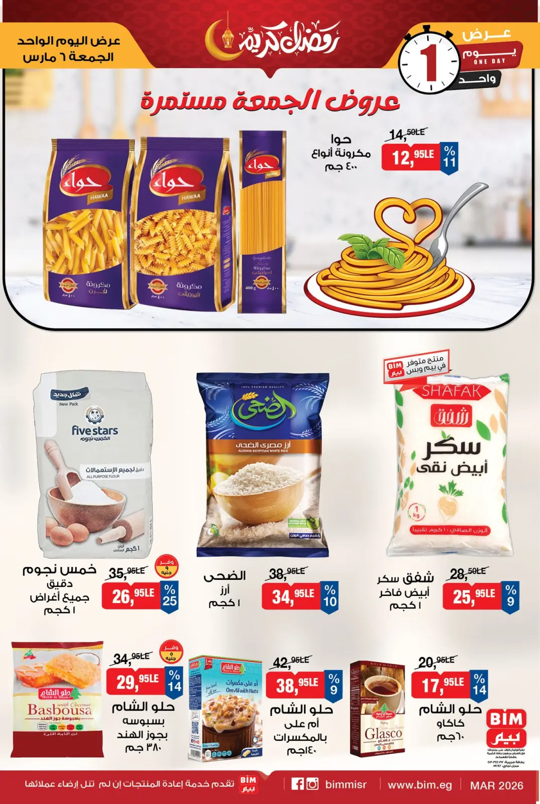 عروض بيم ماركت مصر الجمعة 6 مارس 2026 عروض الجمعة - صفحة 2