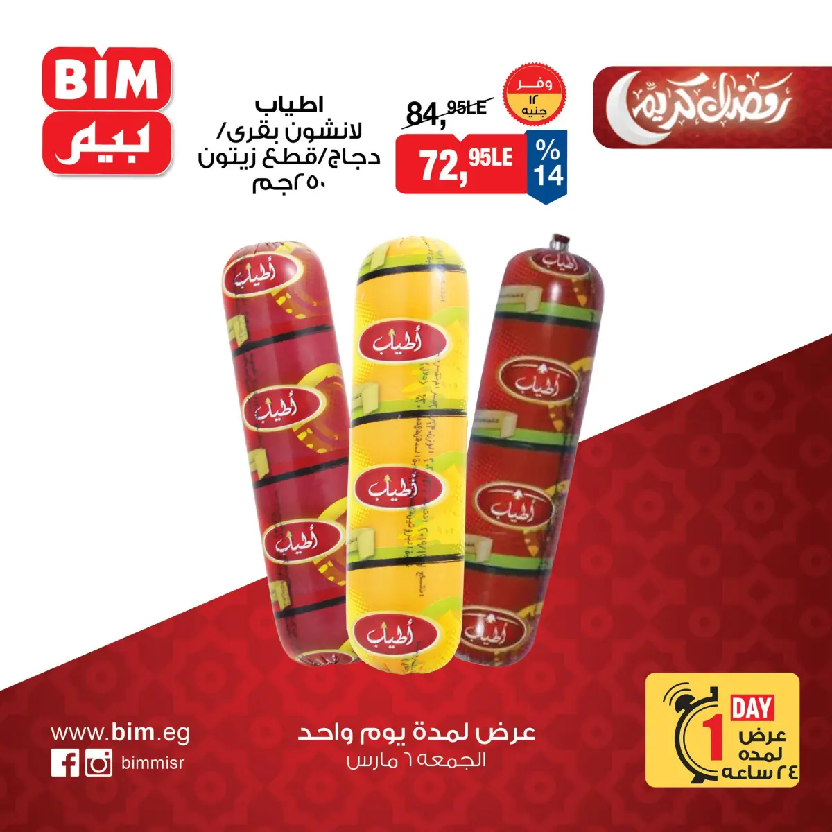 عروض بيم ماركت مصر الجمعة 6 مارس 2026 عرض اليوم الواحد - صفحة 3
