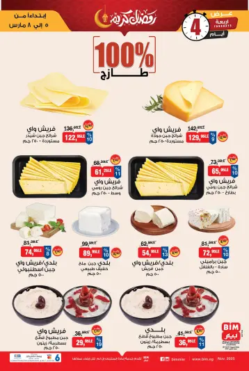 عروض بيم ماركت مصر من 5 حتى 8 مارس 2026 عرض 4 أيام