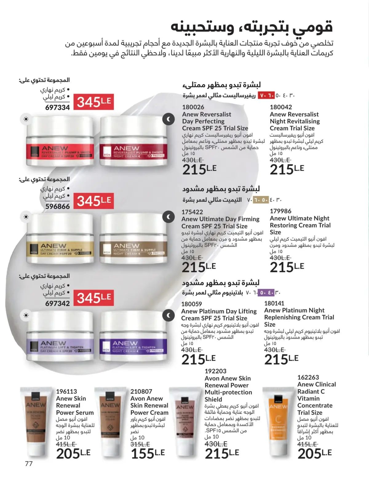 عروض أفون مصر من 1 حتى 31 مارس 2026 عروض عيد الأم - صفحة 76