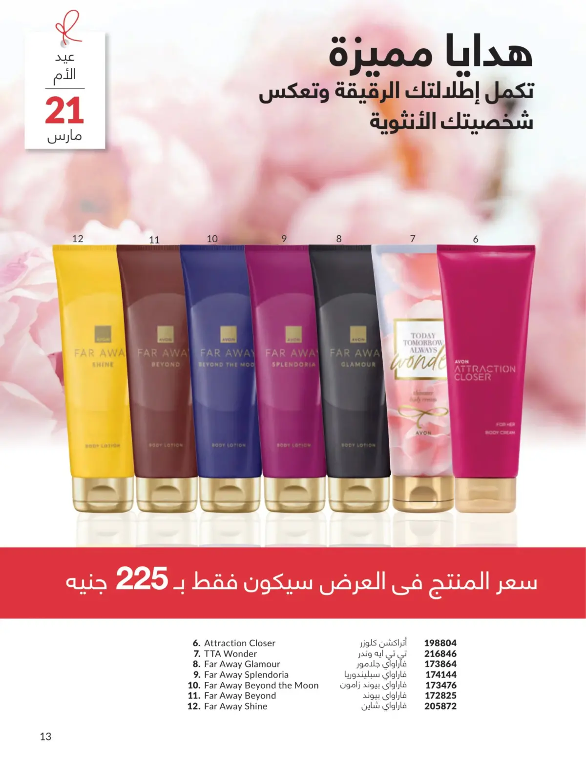 عروض أفون مصر من 1 حتى 31 مارس 2026 عروض عيد الأم - صفحة 12