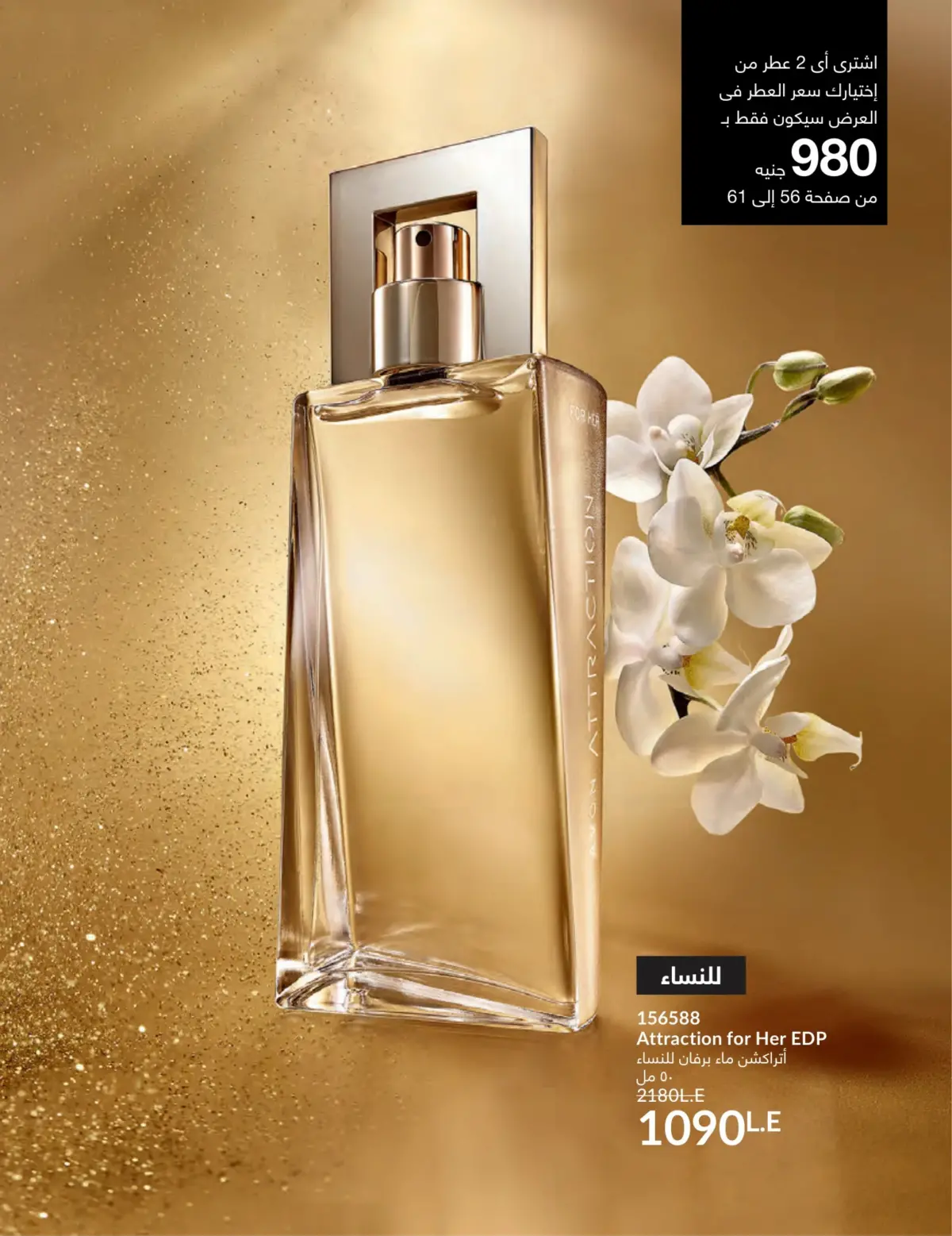 عروض أفون مصر من 1 حتى 31 مارس 2026 عروض عيد الأم - صفحة 61