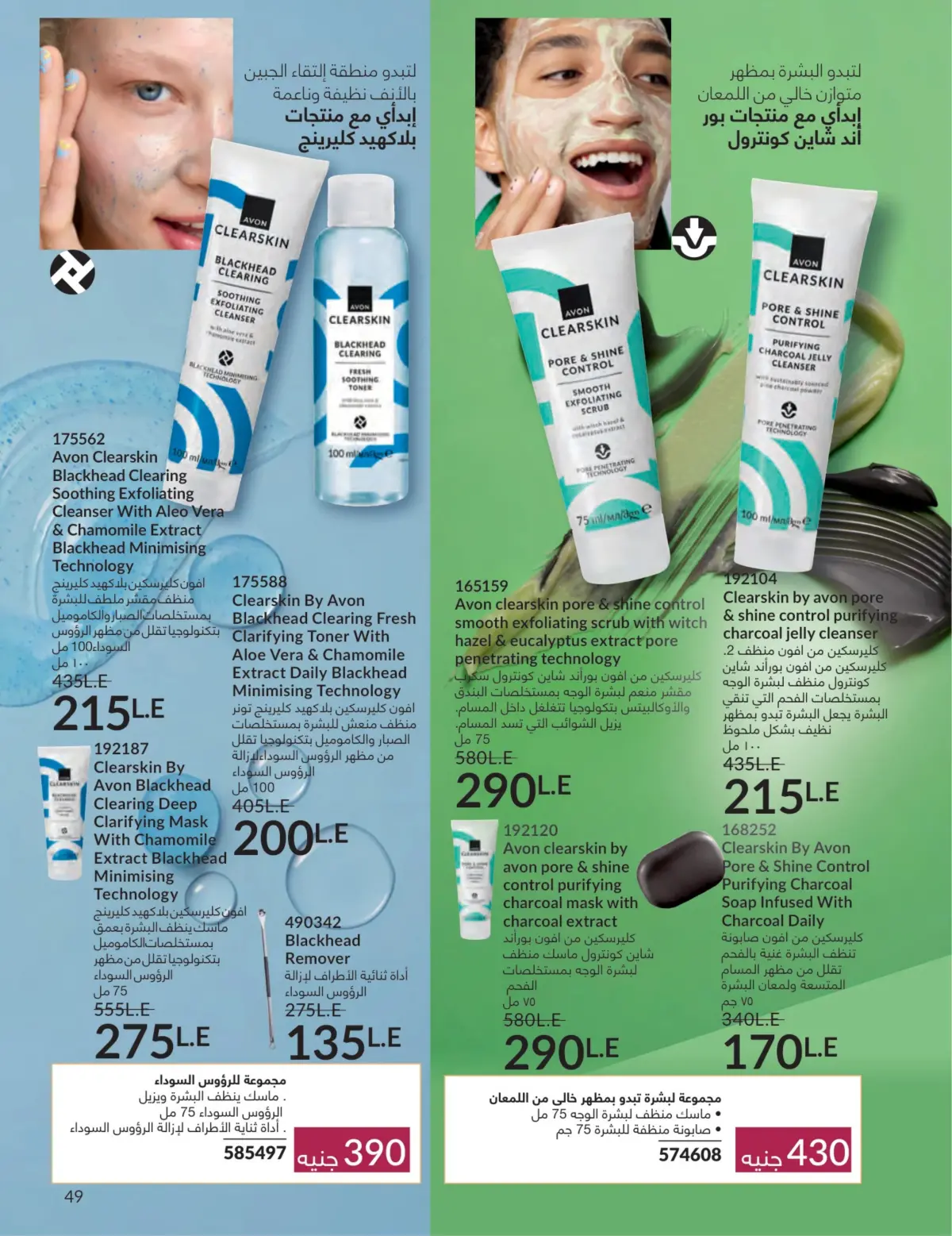 عروض أفون مصر من 1 حتى 31 مارس 2026 عروض عيد الأم - صفحة 48