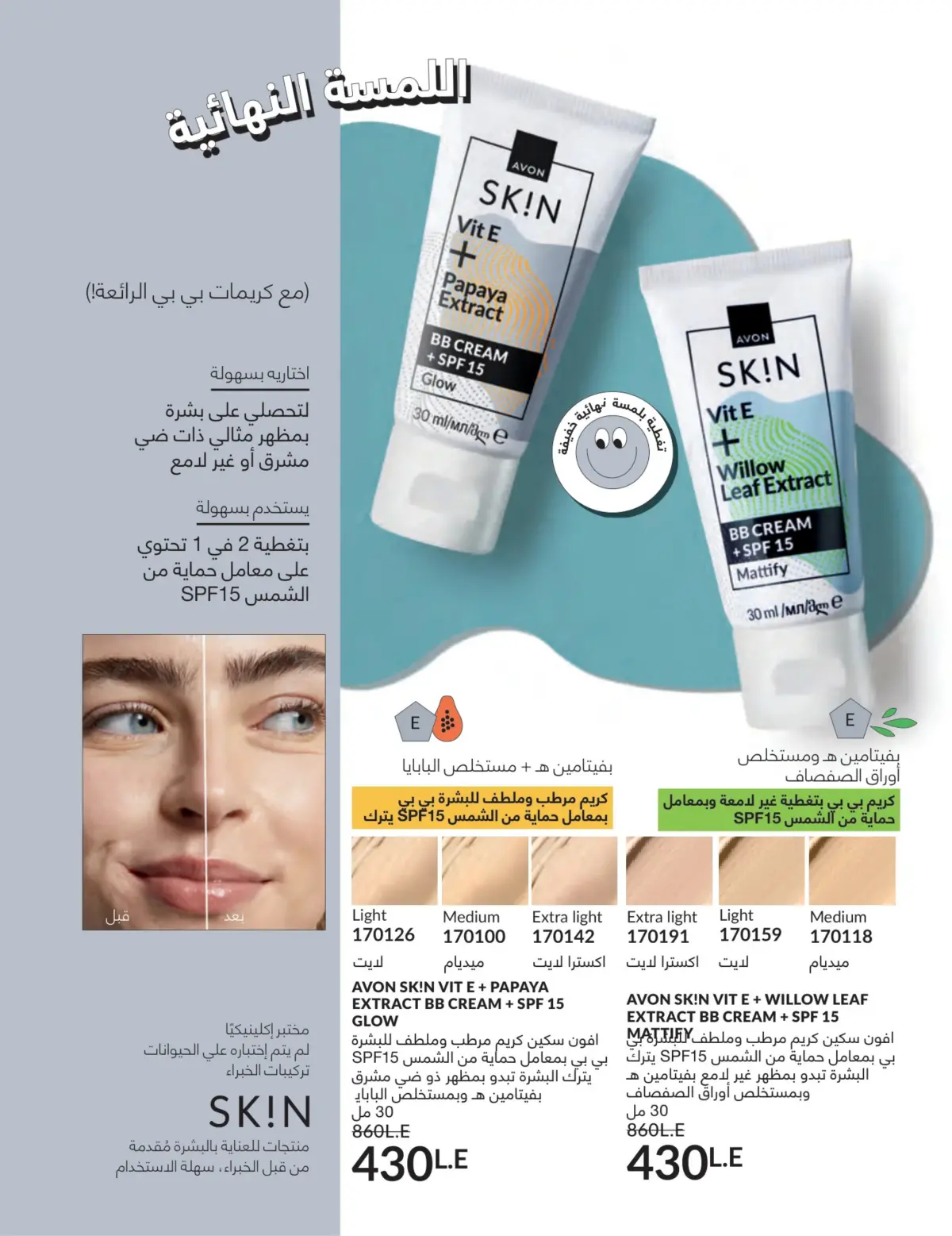 عروض أفون مصر من 1 حتى 31 مارس 2026 عروض عيد الأم - صفحة 47