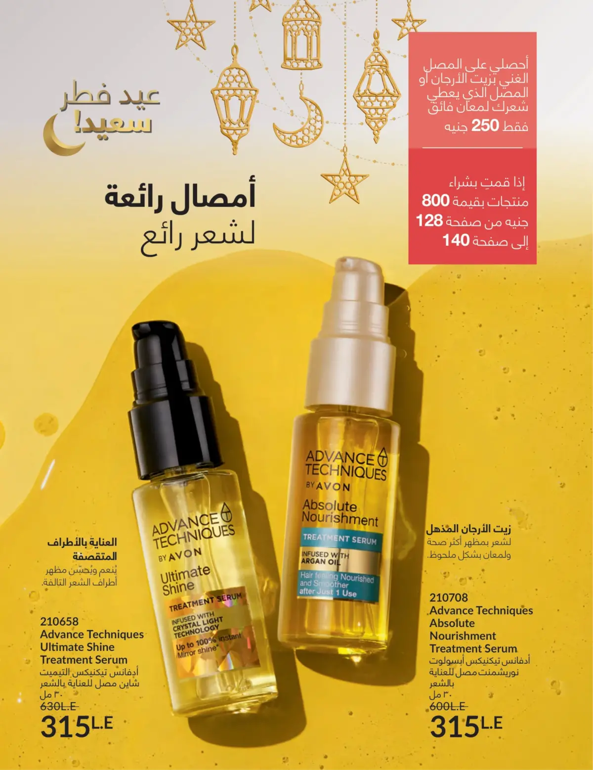 عروض أفون مصر من 1 حتى 31 مارس 2026 عروض عيد الأم - صفحة 140