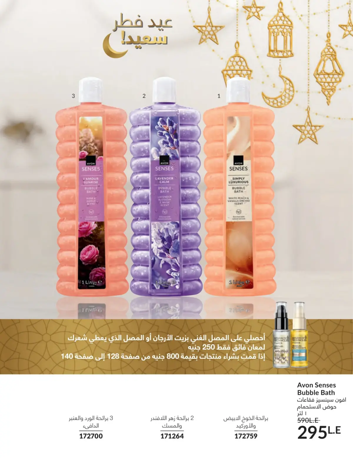 عروض أفون مصر من 1 حتى 31 مارس 2026 عروض عيد الأم - صفحة 133