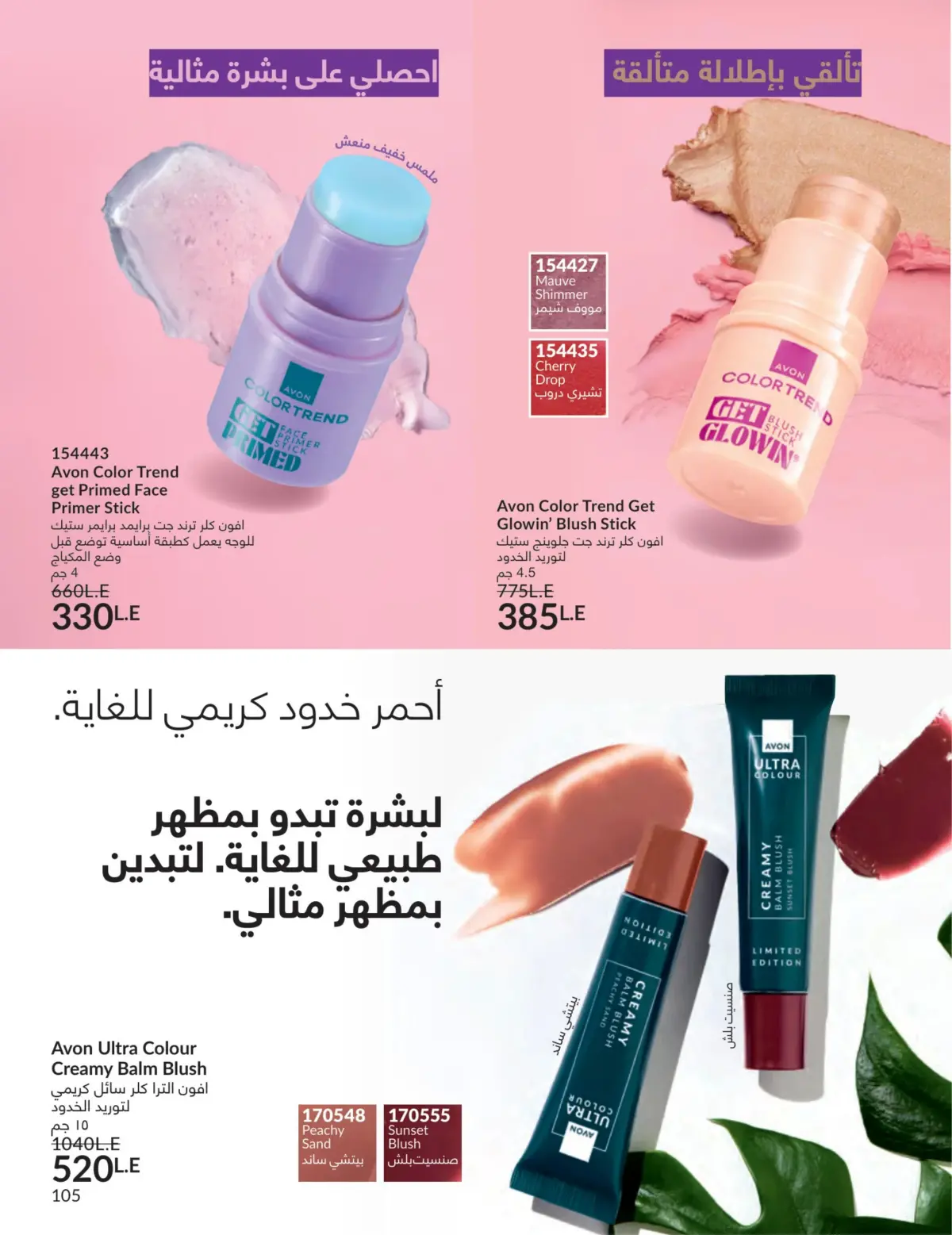 عروض أفون مصر من 1 حتى 31 مارس 2026 عروض عيد الأم - صفحة 104