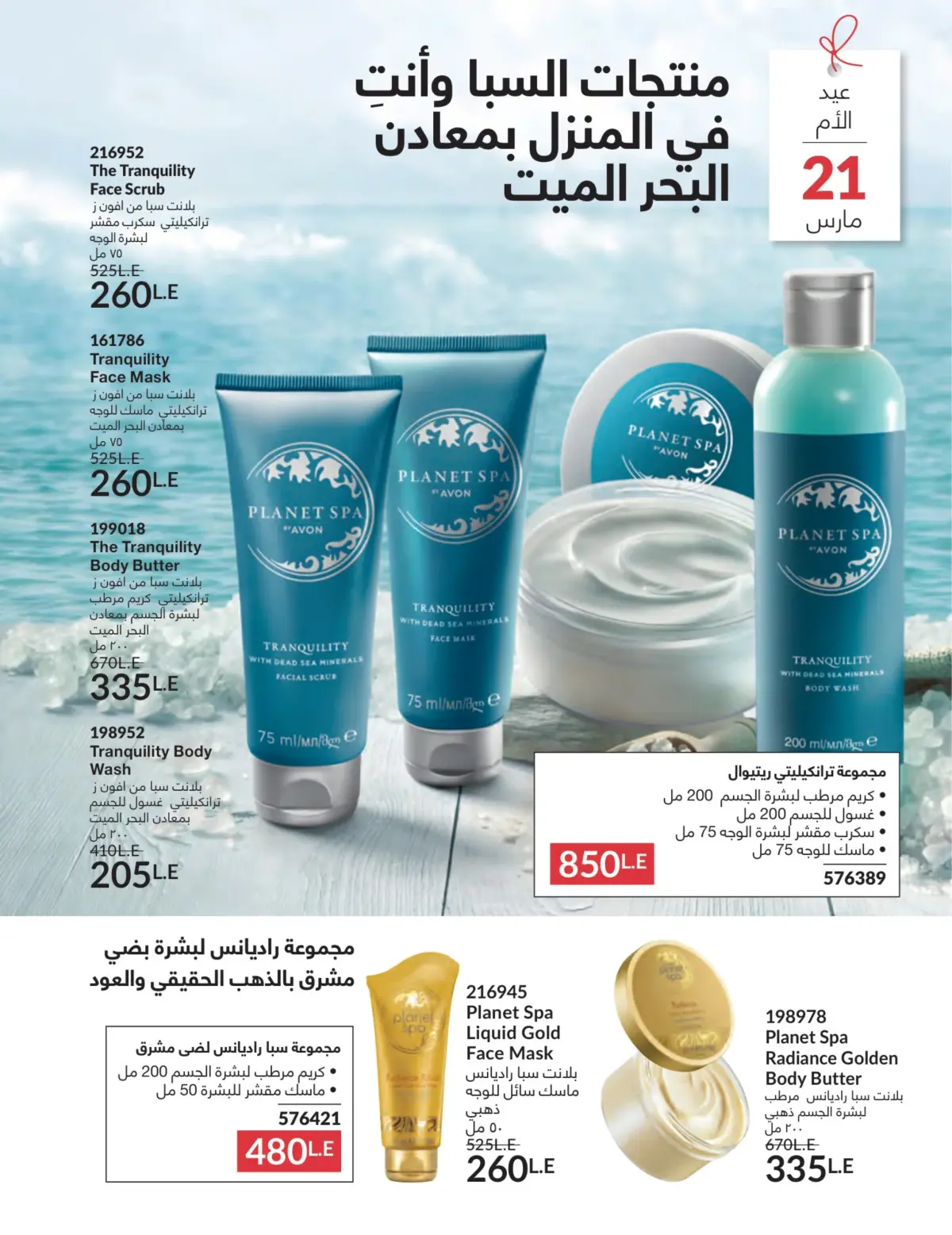 عروض أفون مصر من 1 حتى 31 مارس 2026 عروض عيد الأم - صفحة 77