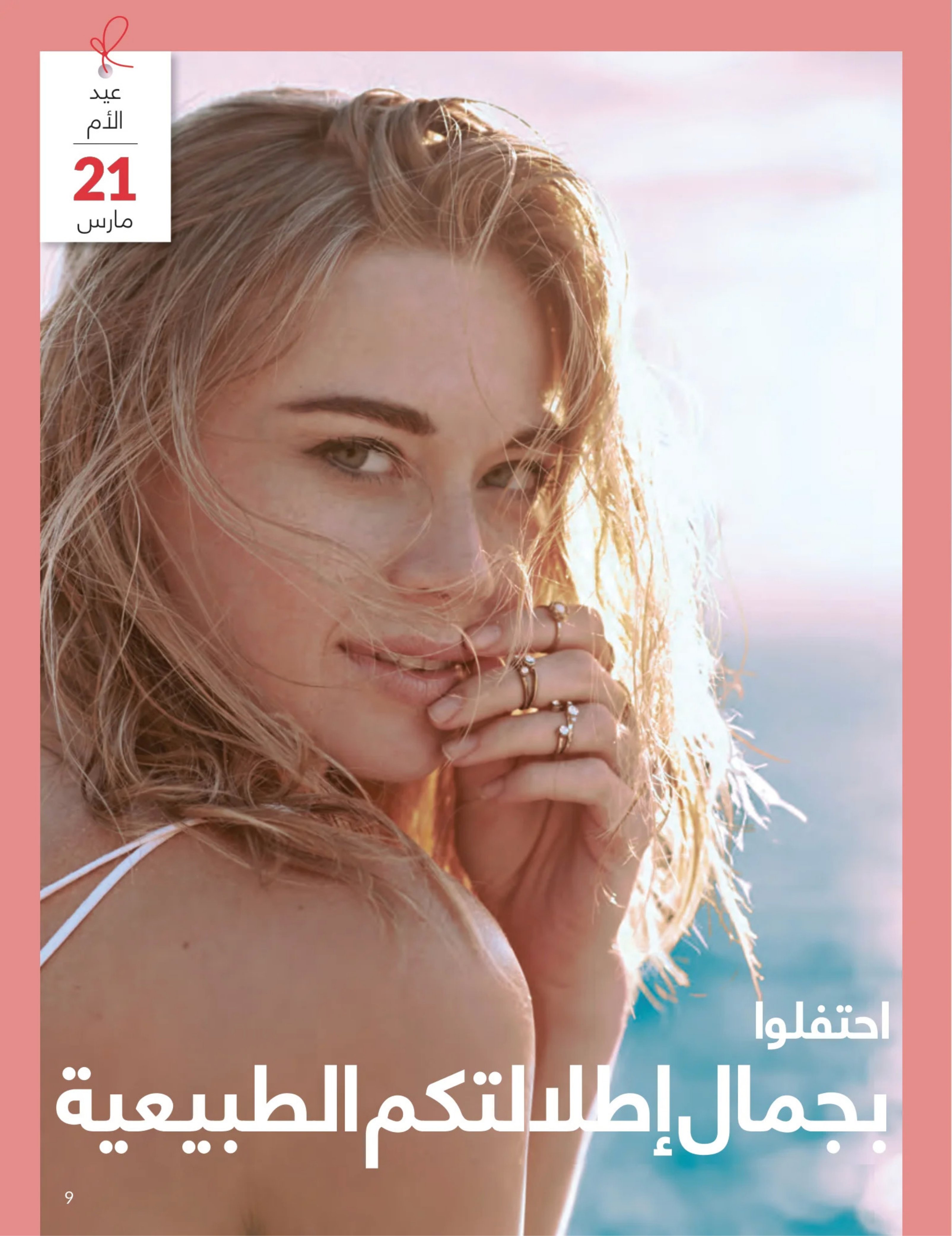 عروض أفون مصر من 1 حتى 31 مارس 2026 عروض عيد الأم - أفون - مصر - 1 مارس 2026 – 31 مارس 2026 - صفحة 8