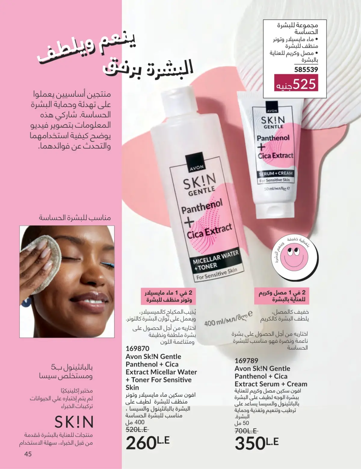 عروض أفون مصر من 1 حتى 31 مارس 2026 عروض عيد الأم - صفحة 44