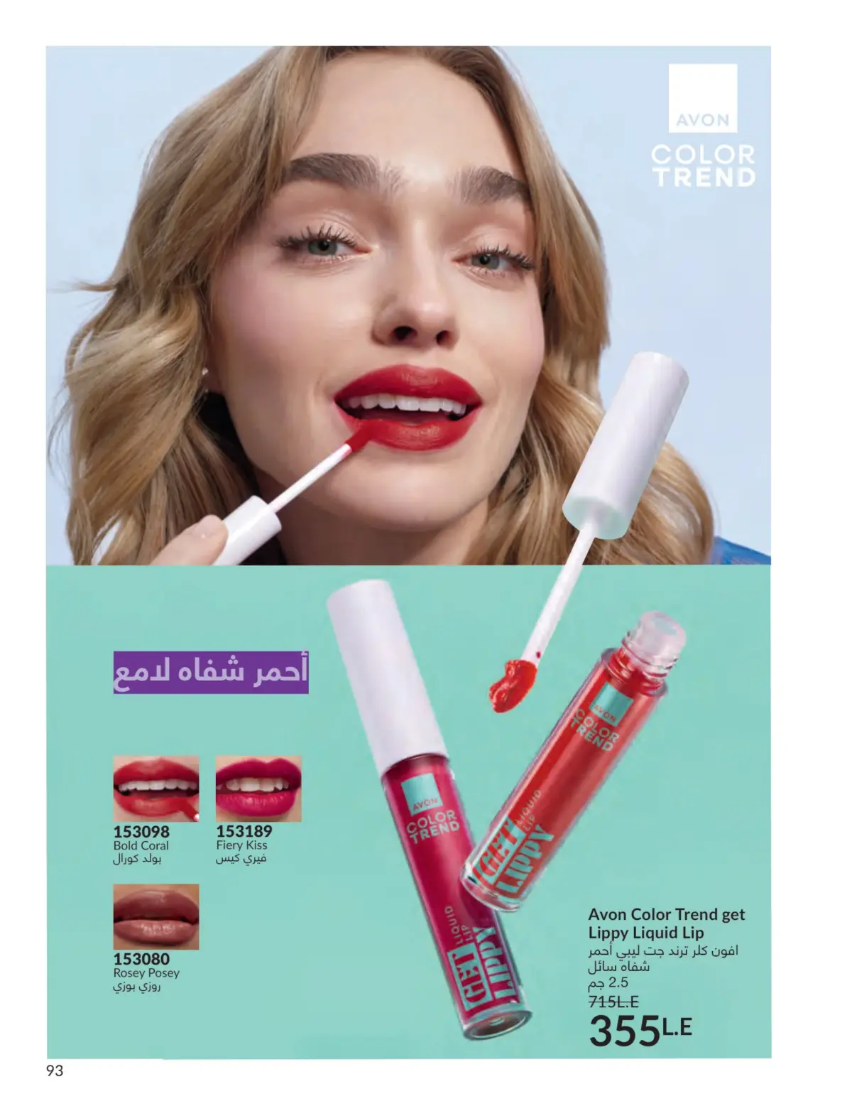 عروض أفون مصر من 1 حتى 31 مارس 2026 عروض عيد الأم - صفحة 92