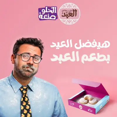 عروض حلوانى العبد مصر من 5 حتى 20 مارس 2026 عروض كحك العيد