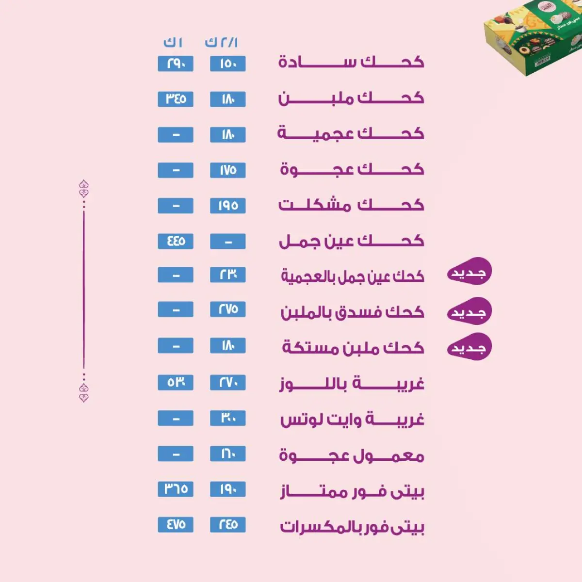 عروض حلوانى العبد مصر من 5 حتى 20 مارس 2026 عروض كحك العيد - صفحة 2