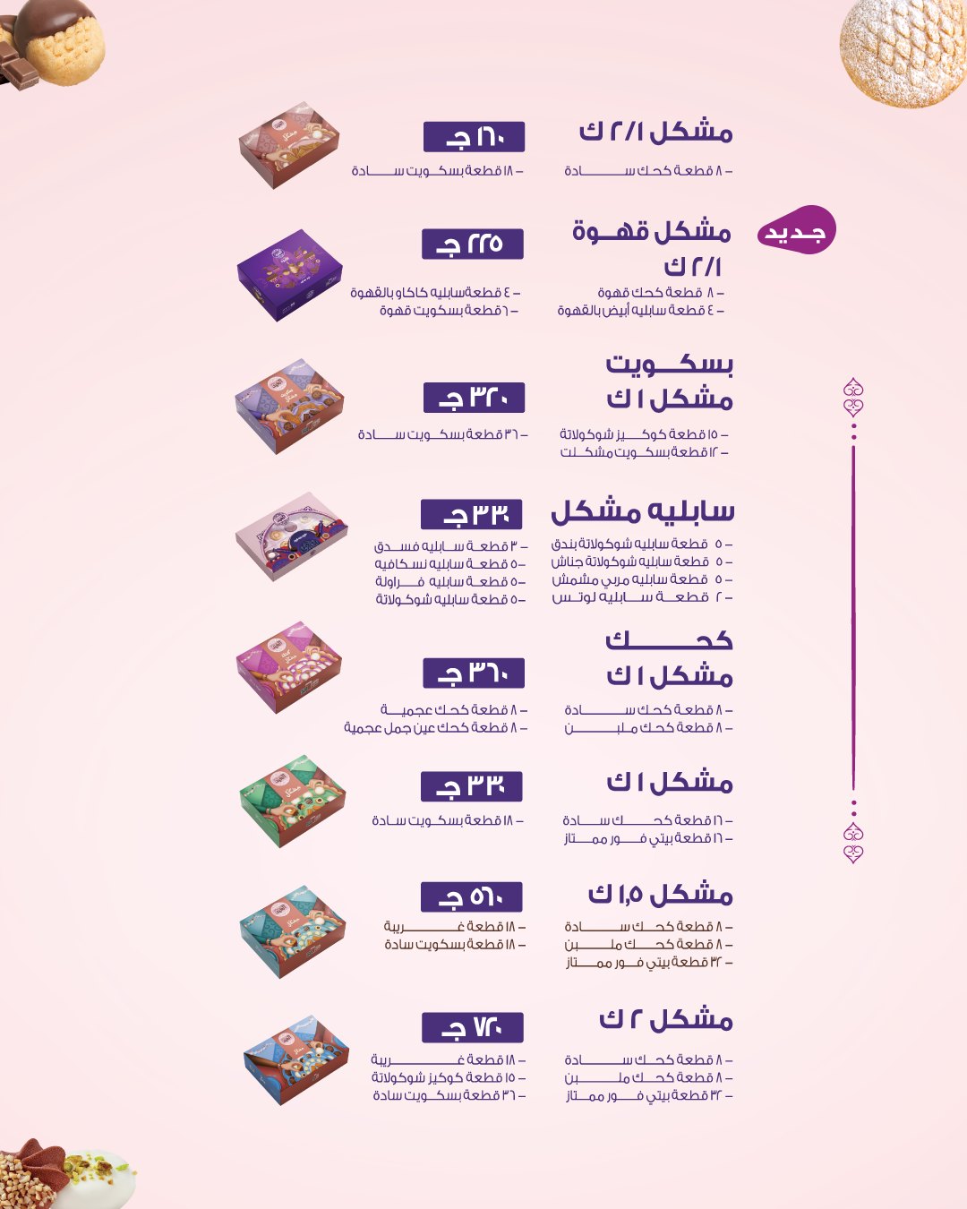 عروض حلوانى العبد مصر من 5 حتى 20 مارس 2026 عروض كحك العيد - حلوانى العبد - مصر - 5 مارس 2026 – 20 مارس 2026 - صفحة 4
