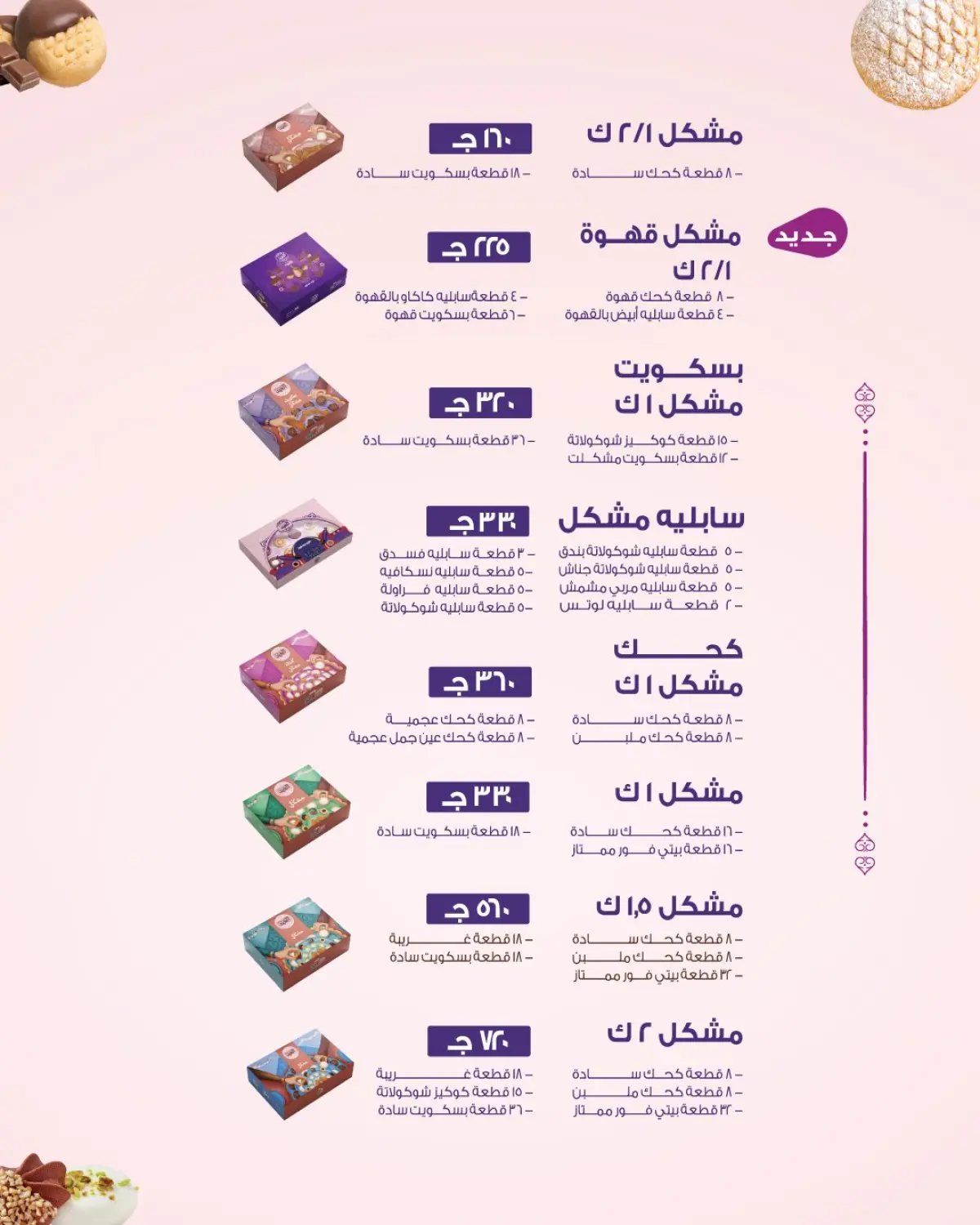 عروض حلوانى العبد مصر من 5 حتى 20 مارس 2026 عروض كحك العيد - صفحة 4