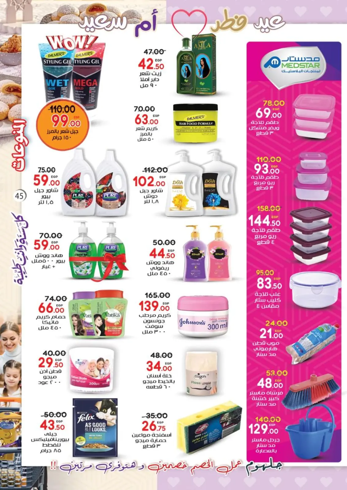 عروض جلهوم ماركت مصر من 6 حتى 23 مارس 2026 عروض عيد الأم مع عيد الفطر - صفحة 46