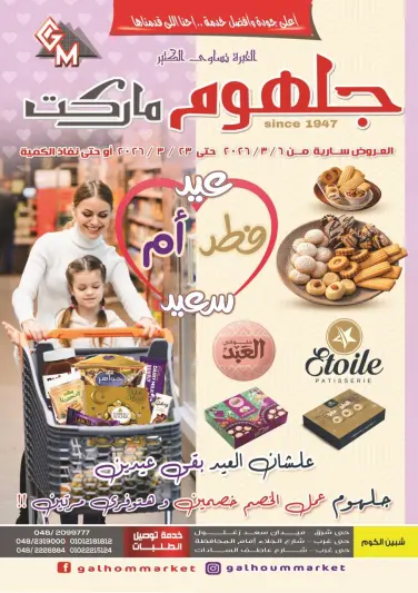 عروض جلهوم ماركت مصر من 6 حتى 23 مارس 2026 عروض عيد الأم مع عيد الفطر