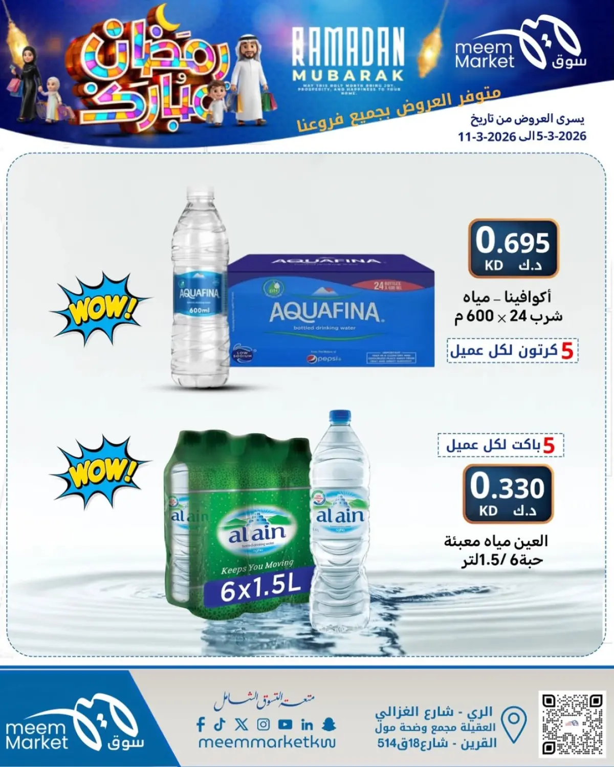 عروض سوق ميم الكويت من 5 حتى 11 مارس 2026 عروض رمضان مبارك - صفحة 7