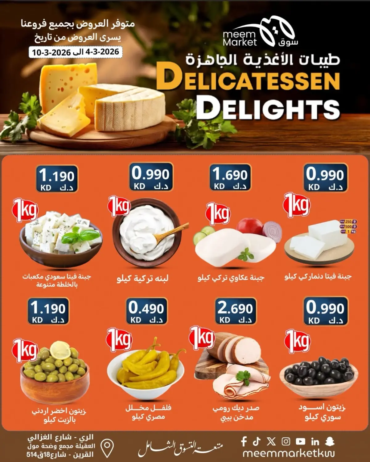 عروض سوق ميم الكويت من 5 حتى 11 مارس 2026 عروض رمضان مبارك - صفحة 2