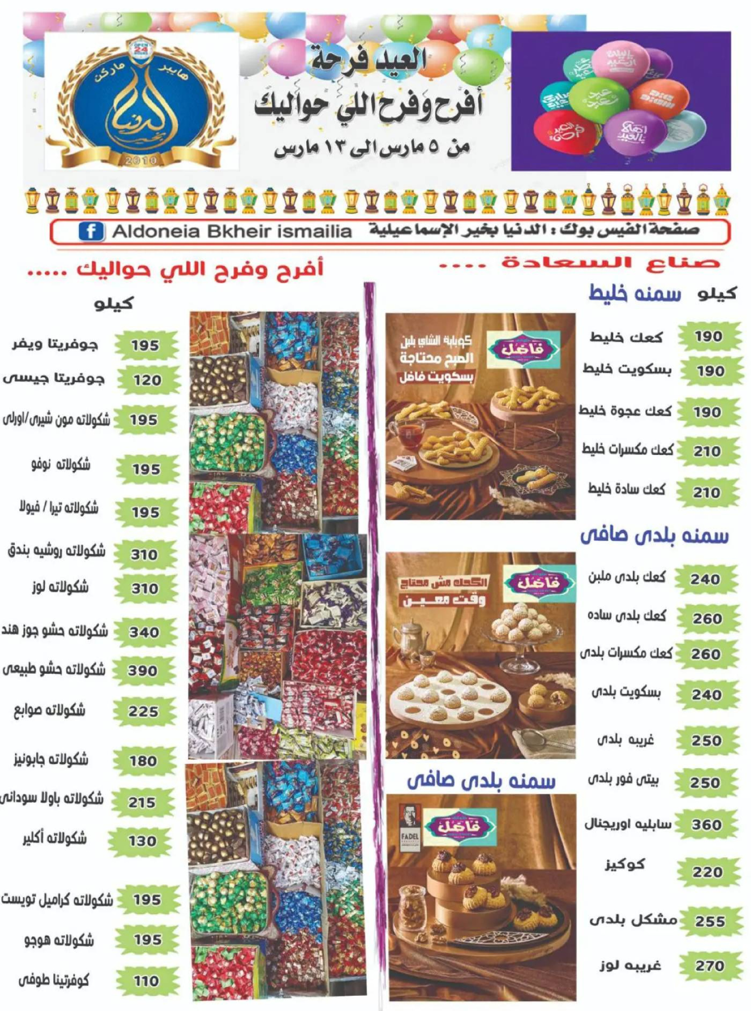 Aldoneia Bkheir Hypermarket  Ismailia  Offers from 5 to 13 March Ramadan Kareem Offers - Aldoneia Bkheir Hypermarket - Egypt - 5 March 2026 – 13 March 2026 - Page 2