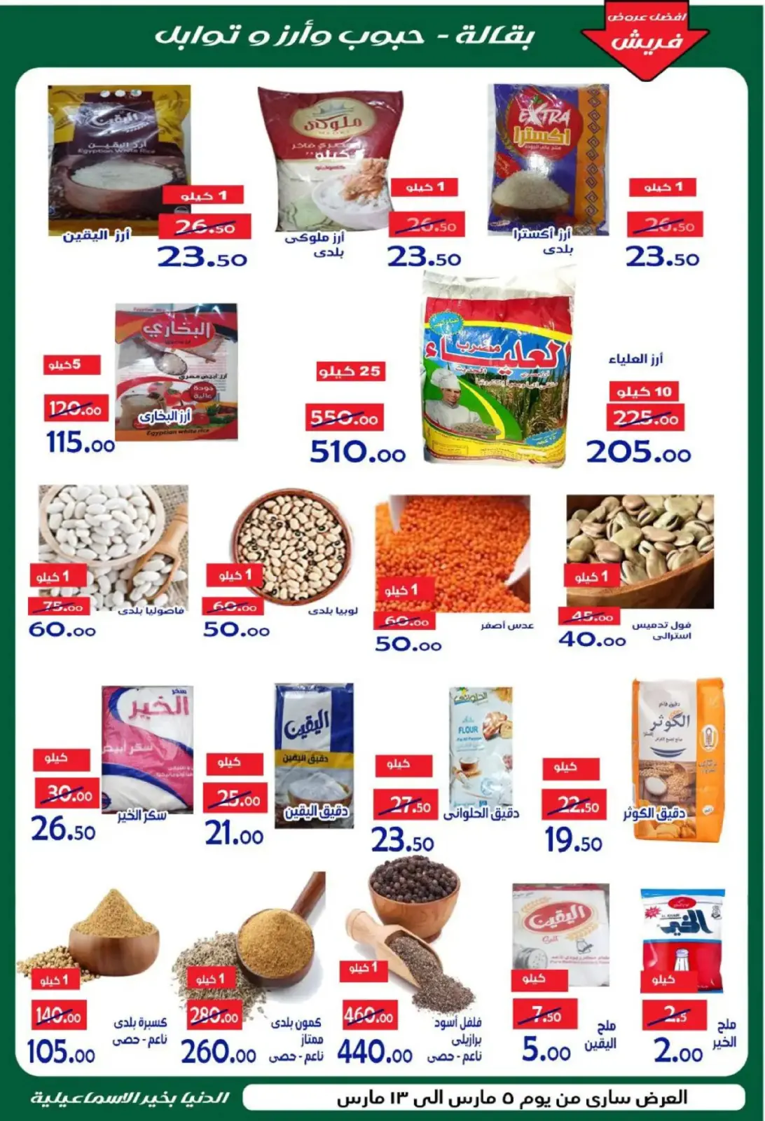 عروض الدنيا بخير هايبر ماركت  الإسماعيلية  من 5 حتى 13 مارس 2026 عروض رمضان كريم - صفحة 11