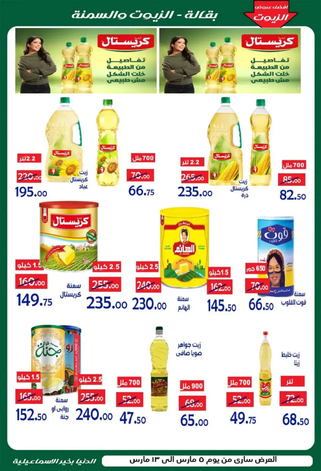 عروض الدنيا بخير هايبر ماركت  الإسماعيلية  من 5 حتى 13 مارس 2026 عروض رمضان كريم - صفحة 12