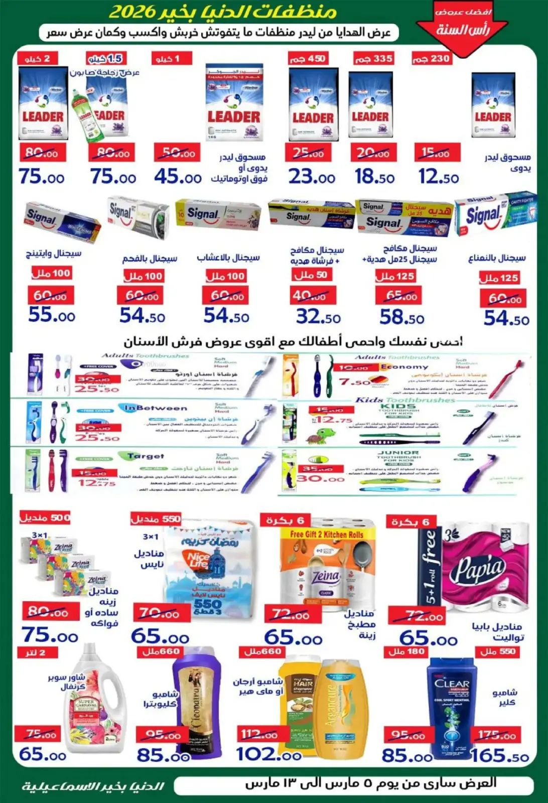 عروض الدنيا بخير هايبر ماركت  الإسماعيلية  من 5 حتى 13 مارس 2026 عروض رمضان كريم - صفحة 13