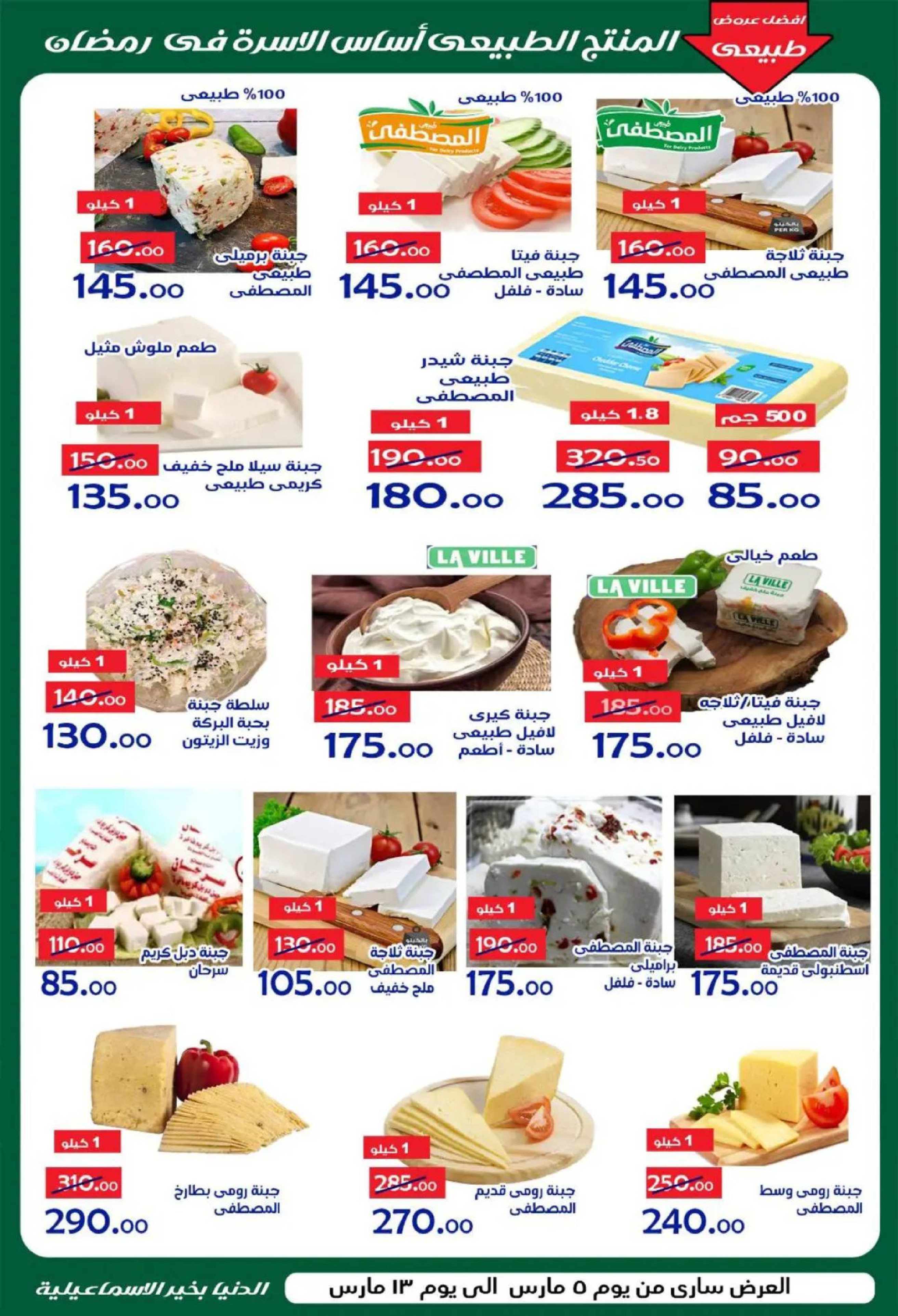 Aldoneia Bkheir Hypermarket  Ismailia  Offers from 5 to 13 March Ramadan Kareem Offers - Aldoneia Bkheir Hypermarket - Egypt - 5 March 2026 – 13 March 2026 - Page 3