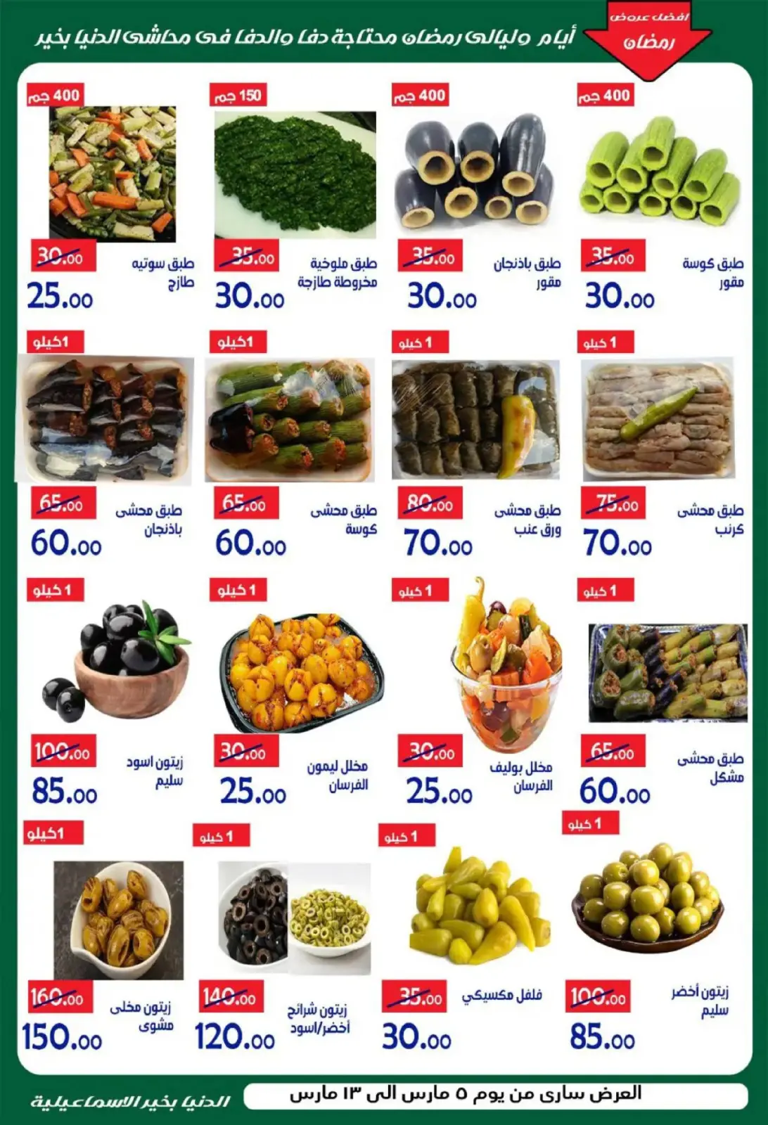 عروض الدنيا بخير هايبر ماركت  الإسماعيلية  من 5 حتى 13 مارس 2026 عروض رمضان كريم - صفحة 5