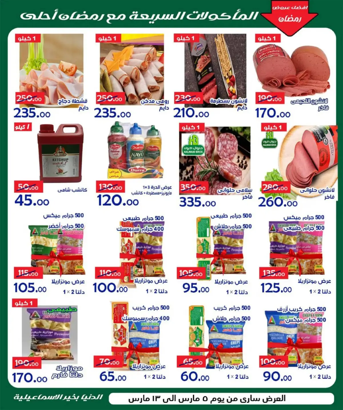 عروض الدنيا بخير هايبر ماركت  الإسماعيلية  من 5 حتى 13 مارس 2026 عروض رمضان كريم - صفحة 6