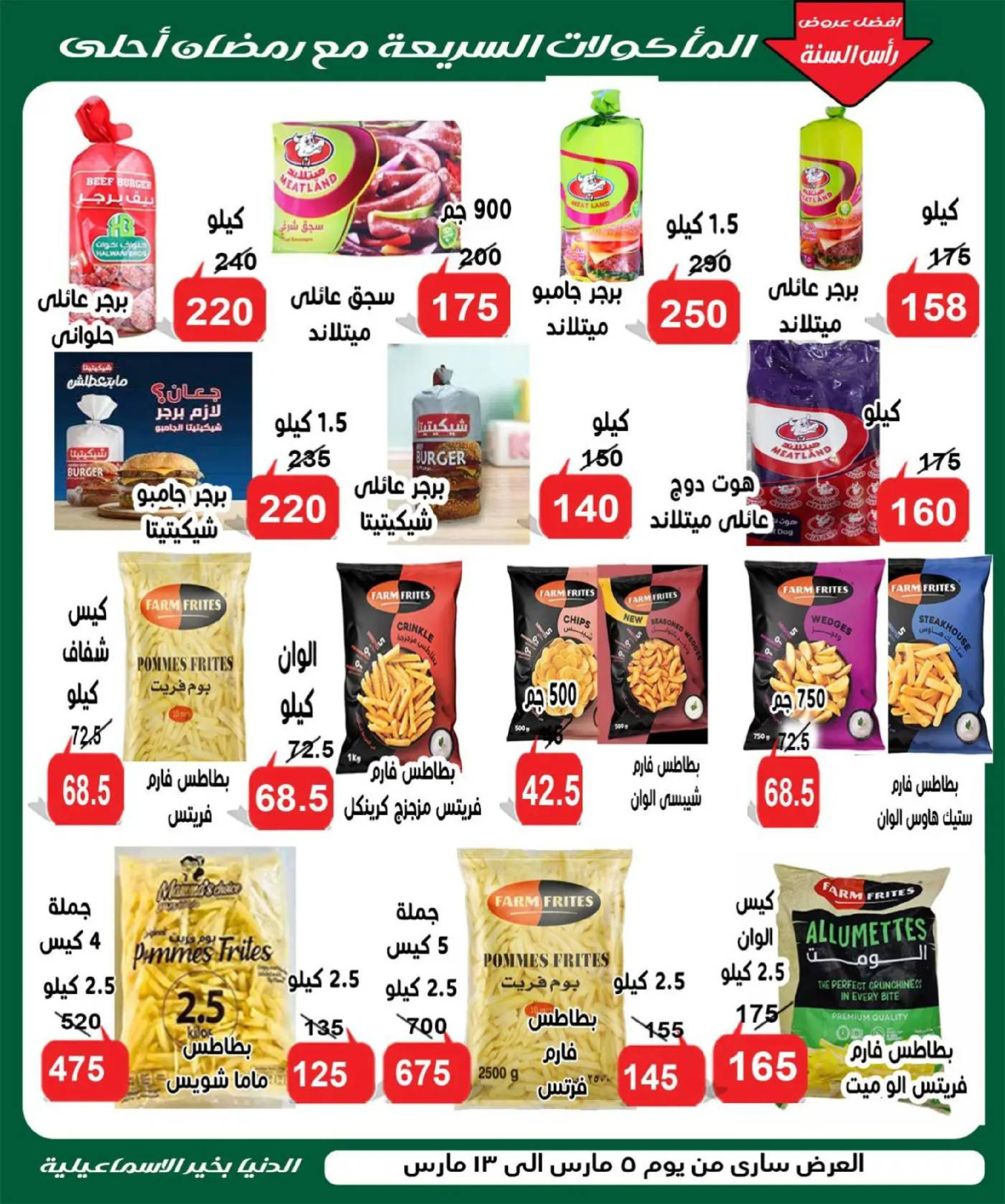 Aldoneia Bkheir Hypermarket  Ismailia  Offers from 5 to 13 March Ramadan Kareem Offers - Aldoneia Bkheir Hypermarket - Egypt - 5 March 2026 – 13 March 2026 - Page 7