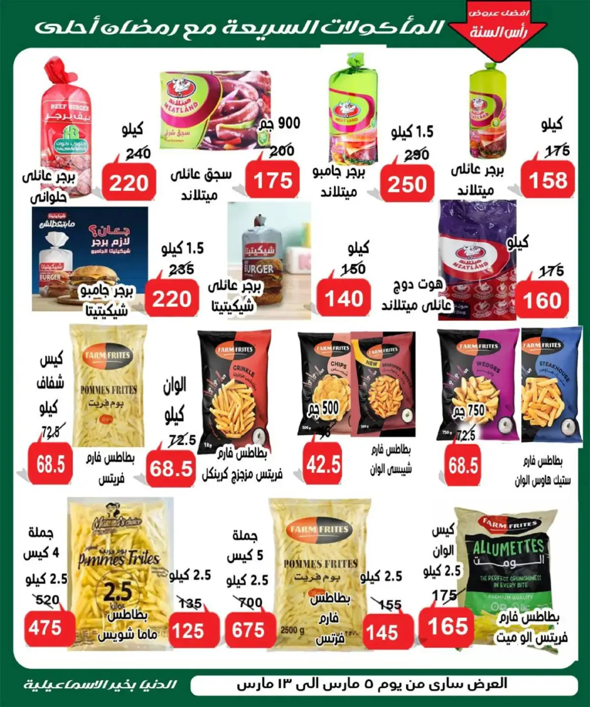 عروض الدنيا بخير هايبر ماركت  الإسماعيلية  من 5 حتى 13 مارس 2026 عروض رمضان كريم - صفحة 7