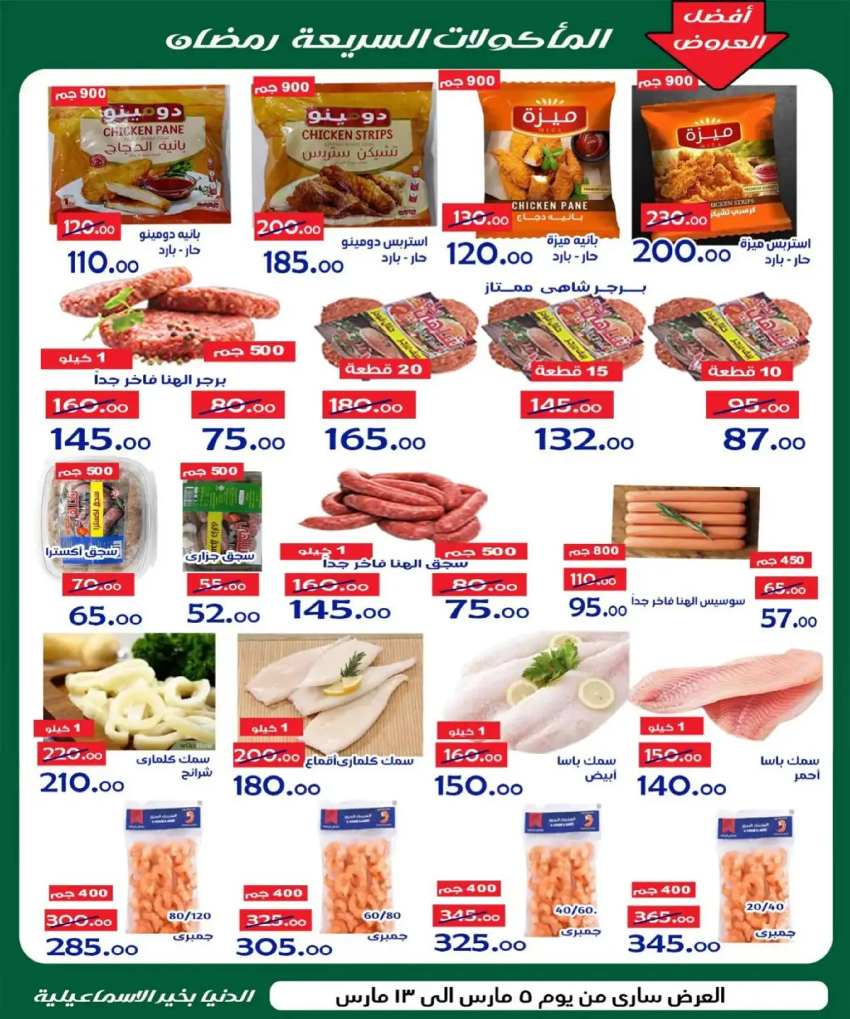 عروض الدنيا بخير هايبر ماركت  الإسماعيلية  من 5 حتى 13 مارس 2026 عروض رمضان كريم - صفحة 8