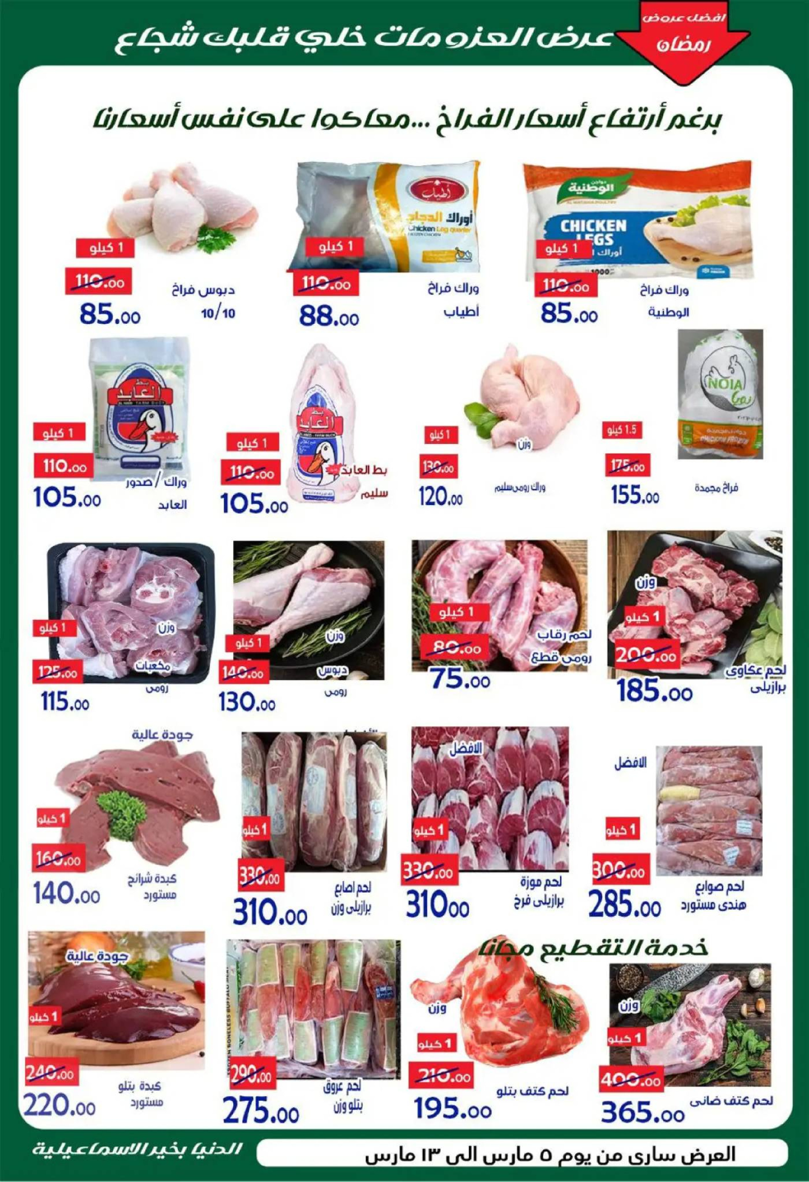 Aldoneia Bkheir Hypermarket  Ismailia  Offers from 5 to 13 March Ramadan Kareem Offers - Aldoneia Bkheir Hypermarket - Egypt - 5 March 2026 – 13 March 2026 - Page 9