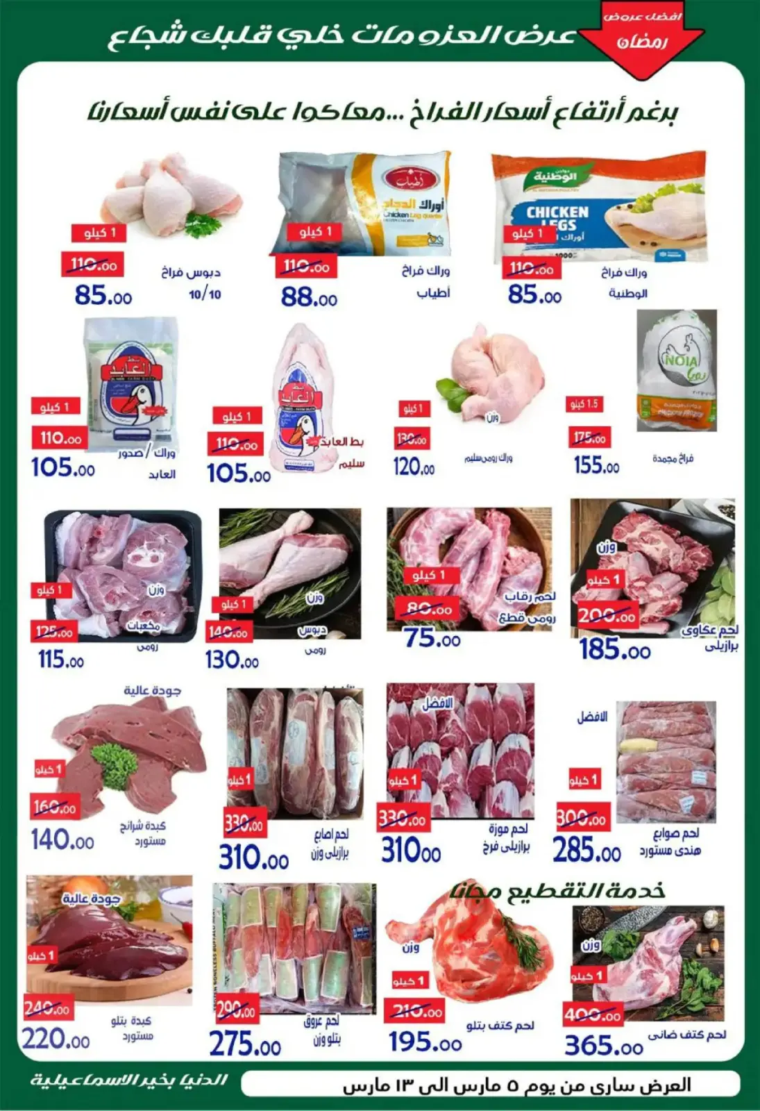 عروض الدنيا بخير هايبر ماركت  الإسماعيلية  من 5 حتى 13 مارس 2026 عروض رمضان كريم - صفحة 9