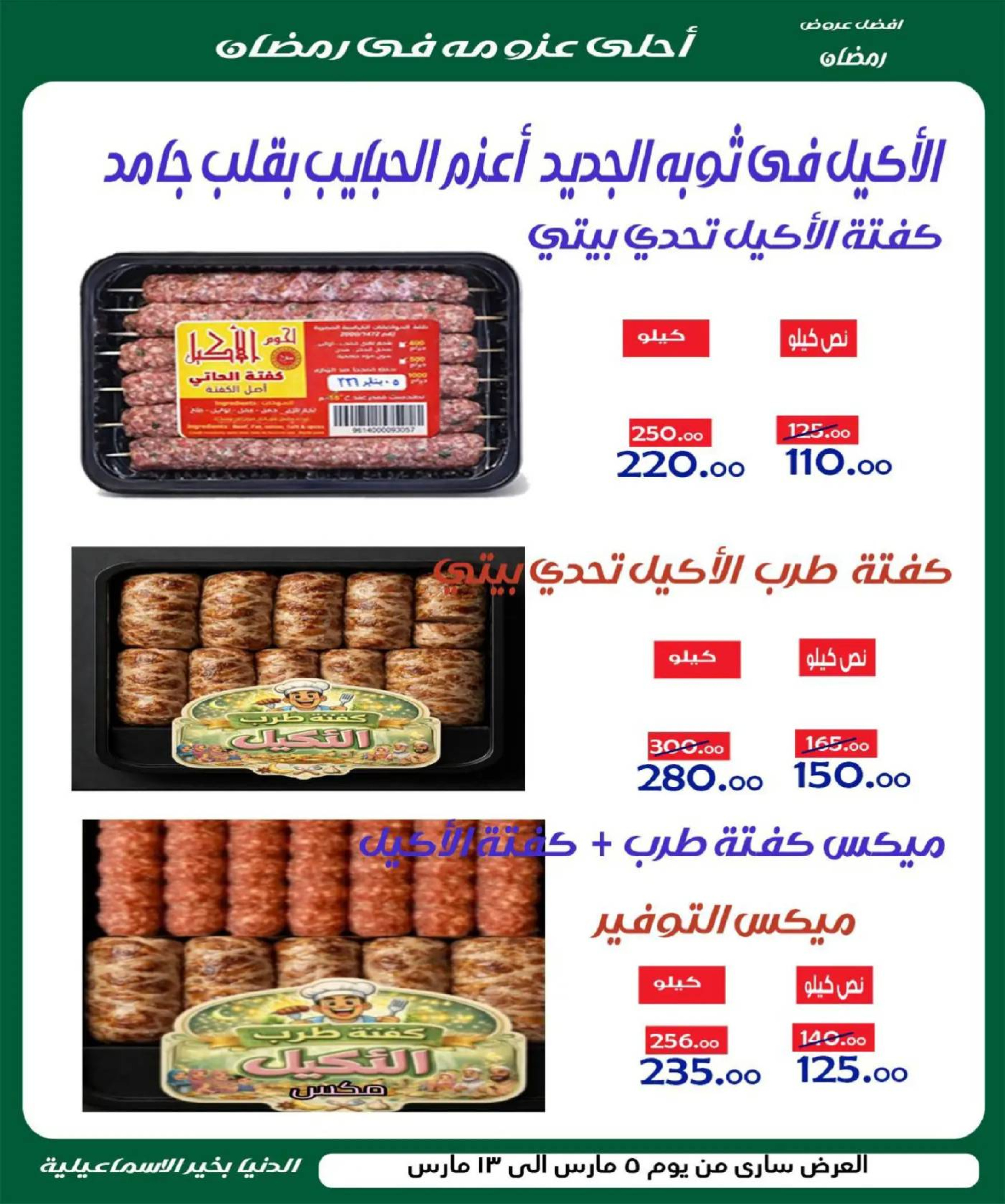 Aldoneia Bkheir Hypermarket  Ismailia  Offers from 5 to 13 March Ramadan Kareem Offers - Aldoneia Bkheir Hypermarket - Egypt - 5 March 2026 – 13 March 2026 - Page 10