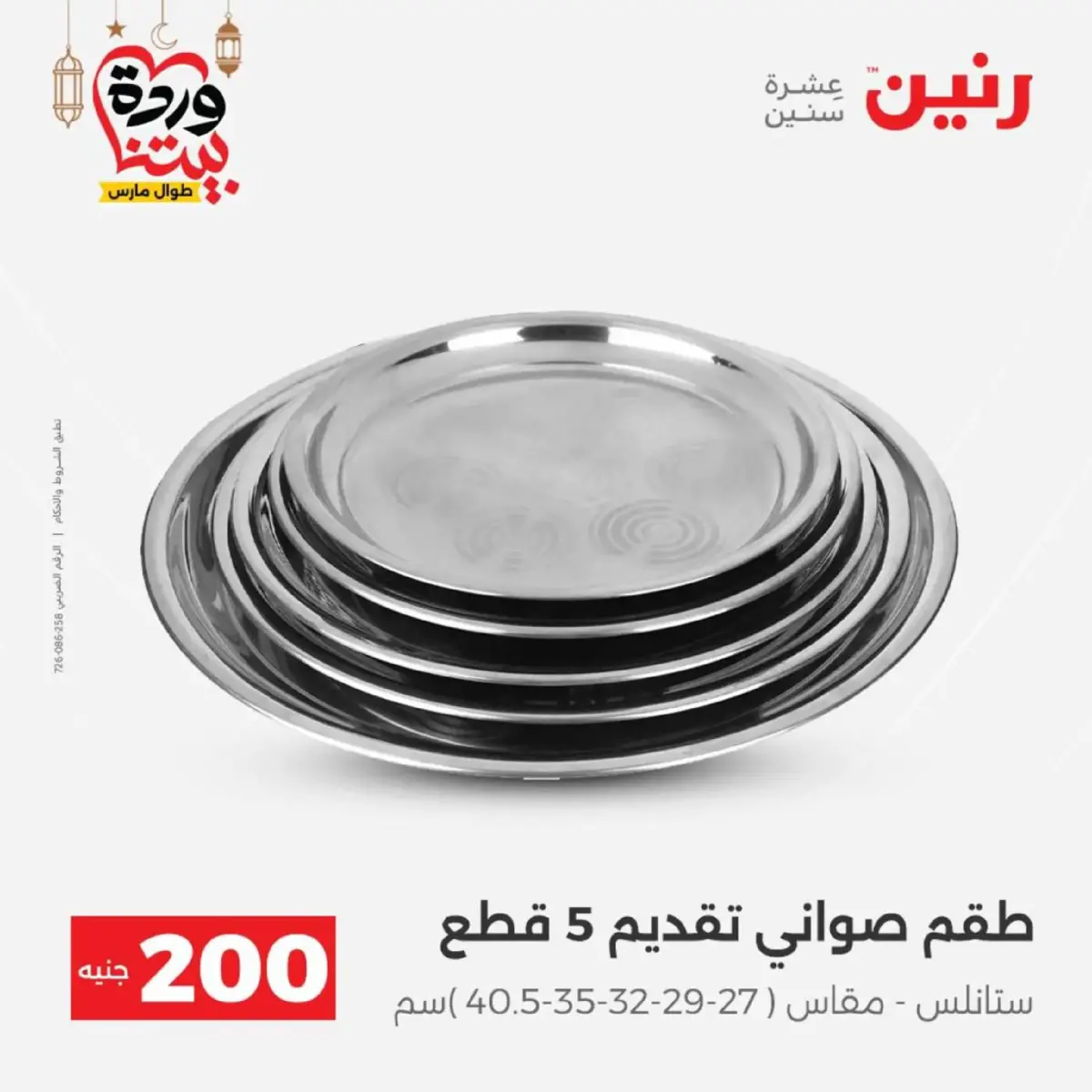 عروض رنين مصر من 8 حتى 9 مارس 2026 عروض الأدوات المنزلية - صفحة 2