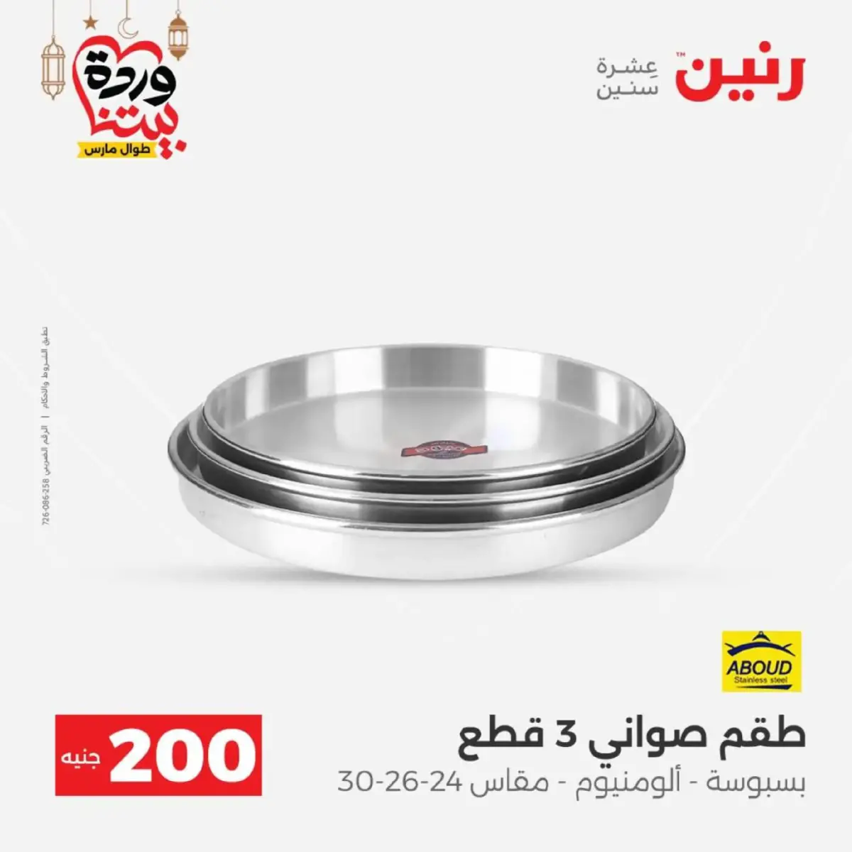 عروض رنين مصر من 8 حتى 9 مارس 2026 عروض الأدوات المنزلية - صفحة 11