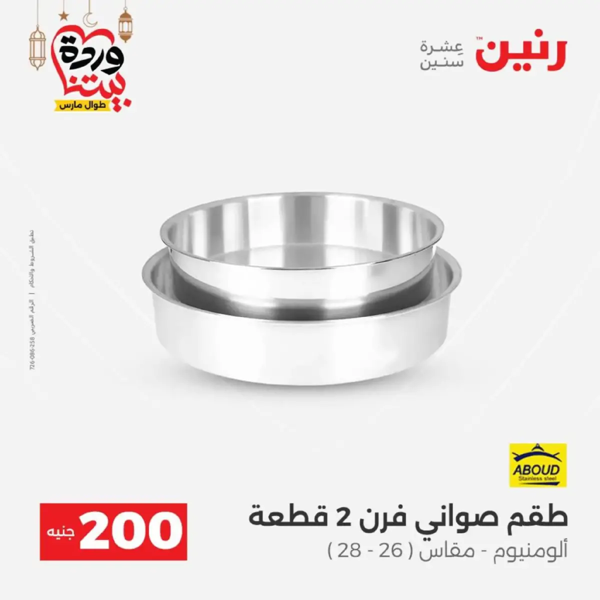 عروض رنين مصر من 8 حتى 9 مارس 2026 عروض الأدوات المنزلية - صفحة 12